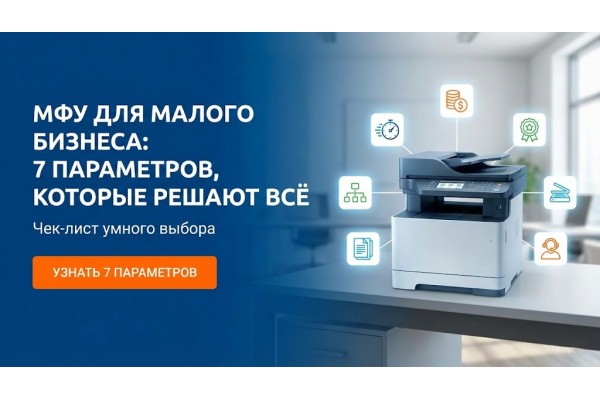 МФУ для малого бизнеса: 7 параметров, которые решают всё