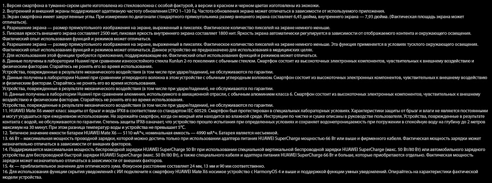 Huawei Mate X6 Примечания