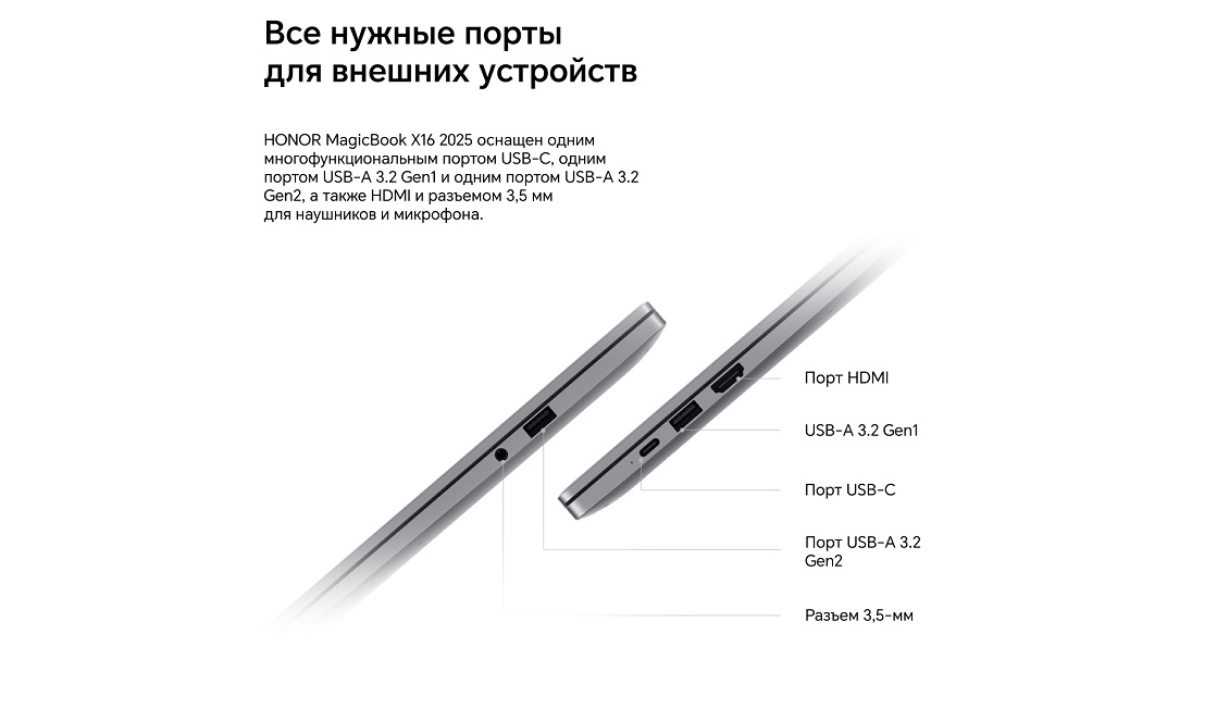 HONOR MagicBook X16 2025 Порты для внешних устройств
