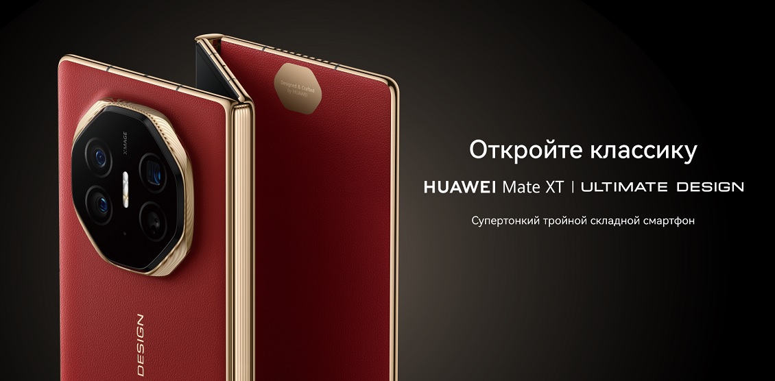 Huawei Mate XT Ultimate Откройте классику
