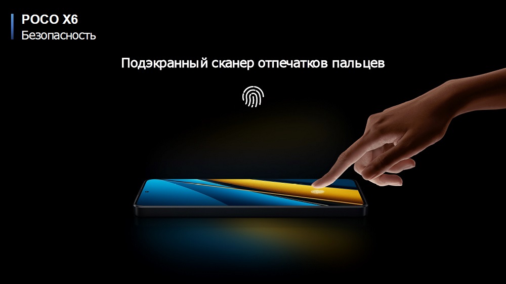 POCO X6 Безопасность