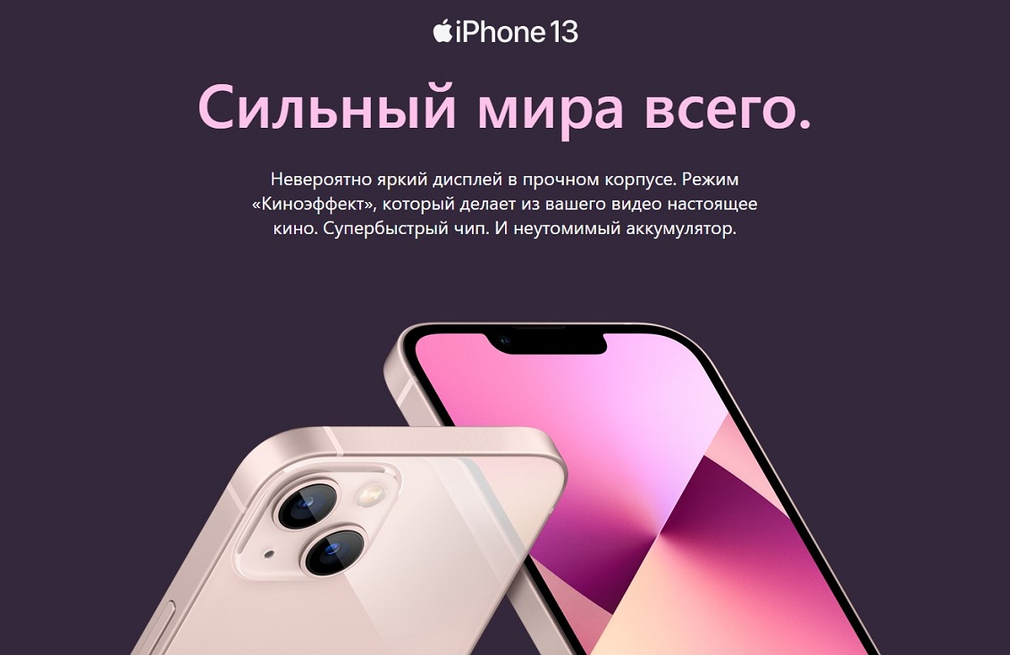 Apple iPhone 13 Сильный мира сего