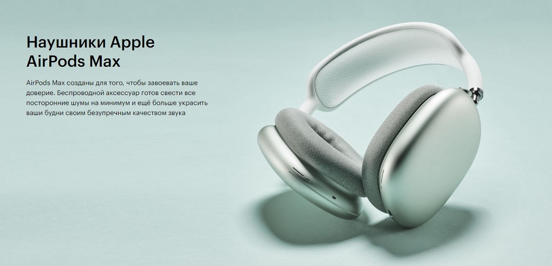 Apple AirPods Max Созданы завоевать ваше доверие