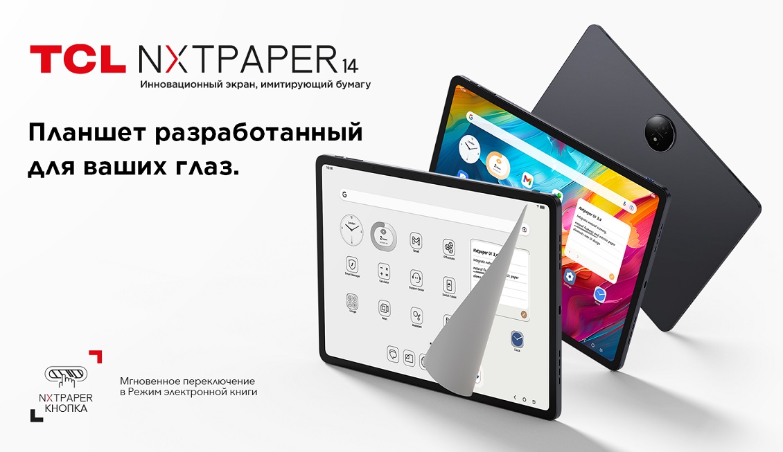 TCL NXTPAPER 14 Планшет разработанный для ваших глаз