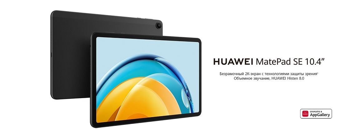 HUAWEI MatePad SE Безрамочный дисплей, звучание Histen
