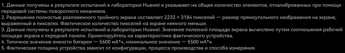 Huawei Mate XT Ultimate Примечания