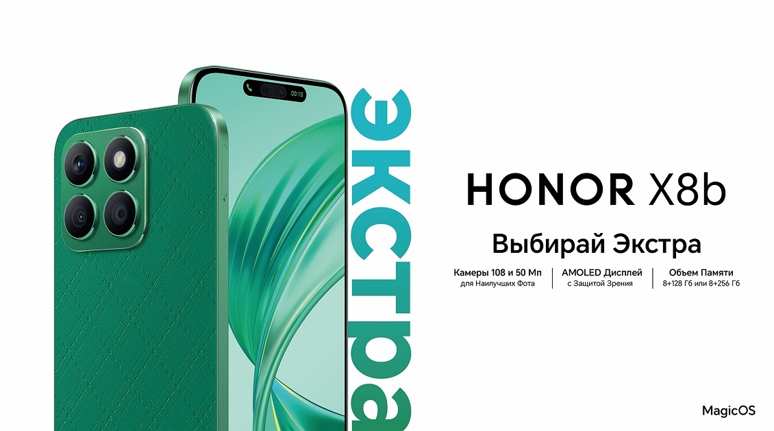HONOR X8b Выбирай экстра