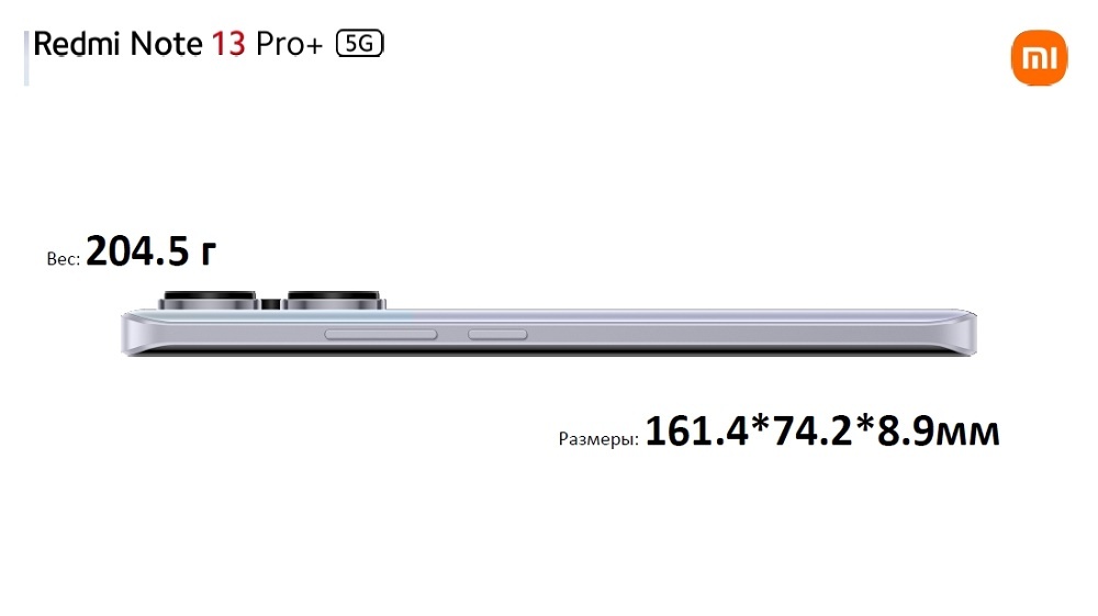XIAOMI Redmi Note 13 Pro+ Габариты
