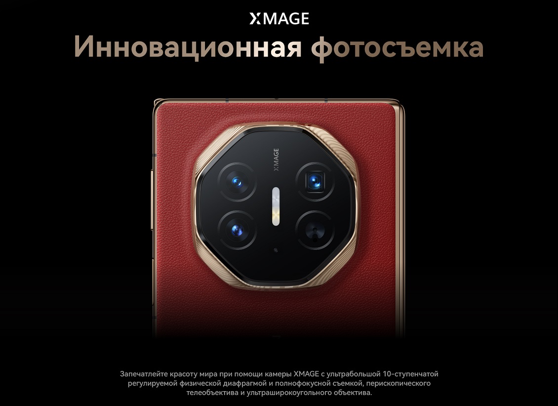 Huawei Mate XT Ultimate Инновационная фотосъемка