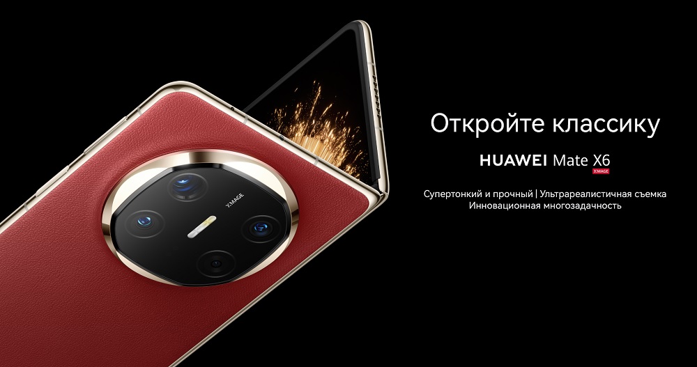 Huawei Mate X6 Откройте классику