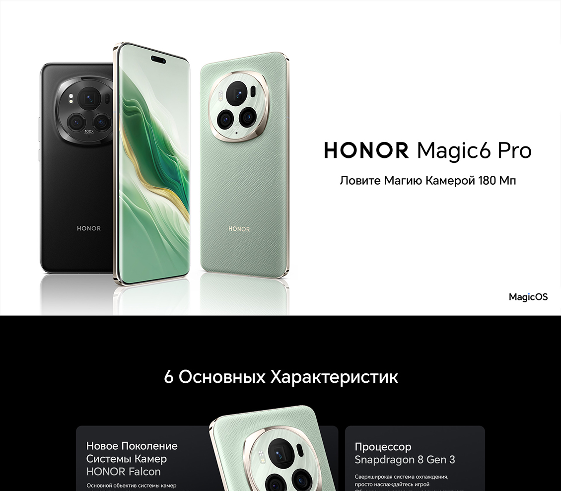 Honor Magic6 Pro (BVL-N49) Ловите магию камерой 108 Мп