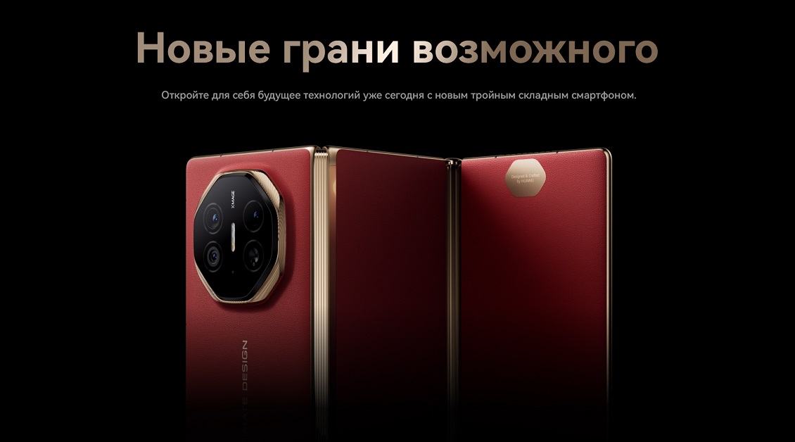 Huawei Mate XT Ultimate Новые грани возможного